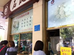 门面-石饮红星包子(中山路店)
