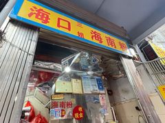 门面-三姐海南粉(骑楼老街店)