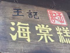 -王记海棠糕(新场古镇店)