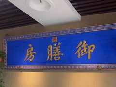 -中卫御苑福膳·养生局(圆明园店)