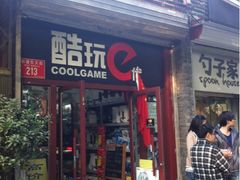 -酷玩e代(鼓楼东大街店)