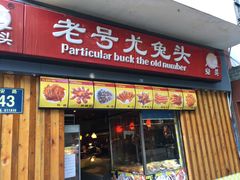 门面-老号尤兔头(西川店)