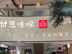 -甘思咪哚·云南艺术餐厅(天河广百店)