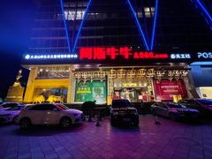 -阿斯牛牛·凉山菜(新会展店)