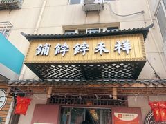 门面-祥禾饽饽铺·中式糕点(天津河东美福园店)