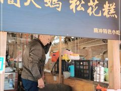 门面-蔺大妈松花糕