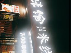 门面-云味馆·云南菜·云南米线(景田店)