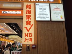 -素满香·全民食养自助(长宁龙之梦店)