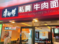 -康师傅私房牛肉面(申虹店)
