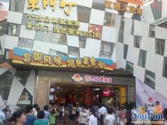 门面-东门町美食街