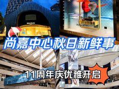 -上海尚嘉中心