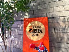 -胡大饭馆 24h(簋街总店)
