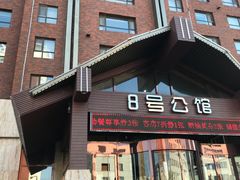 -8号公馆(金川街店)
