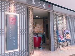 门面-田舍家Inakaya(天汇igc店)