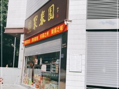 门面-聚春园自助餐厅(东街口店)