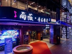 门面-雨薇餐厅·陕菜传承(北大街店)