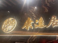 -康逸居·始于2002(海安店)