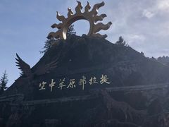 -新疆那拉提国家旅游度假区