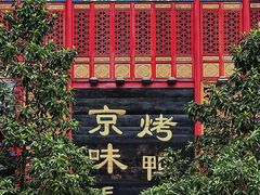 门面-京味张·北京烤鸭(天河南二路店)