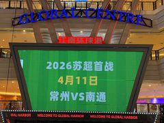 -江南环球港