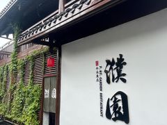 -濮园 · 四合院餐厅