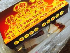 -龙记烤鸭店(新民路店)