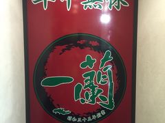 -一蘭拉面(新宿中央东口店)
