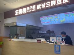 -王拐拐热干面·武汉三鲜豆皮(徐家汇店)