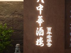 -大中华酒楼·主席武昌鱼·武汉美食地标(江汉路步行街店)