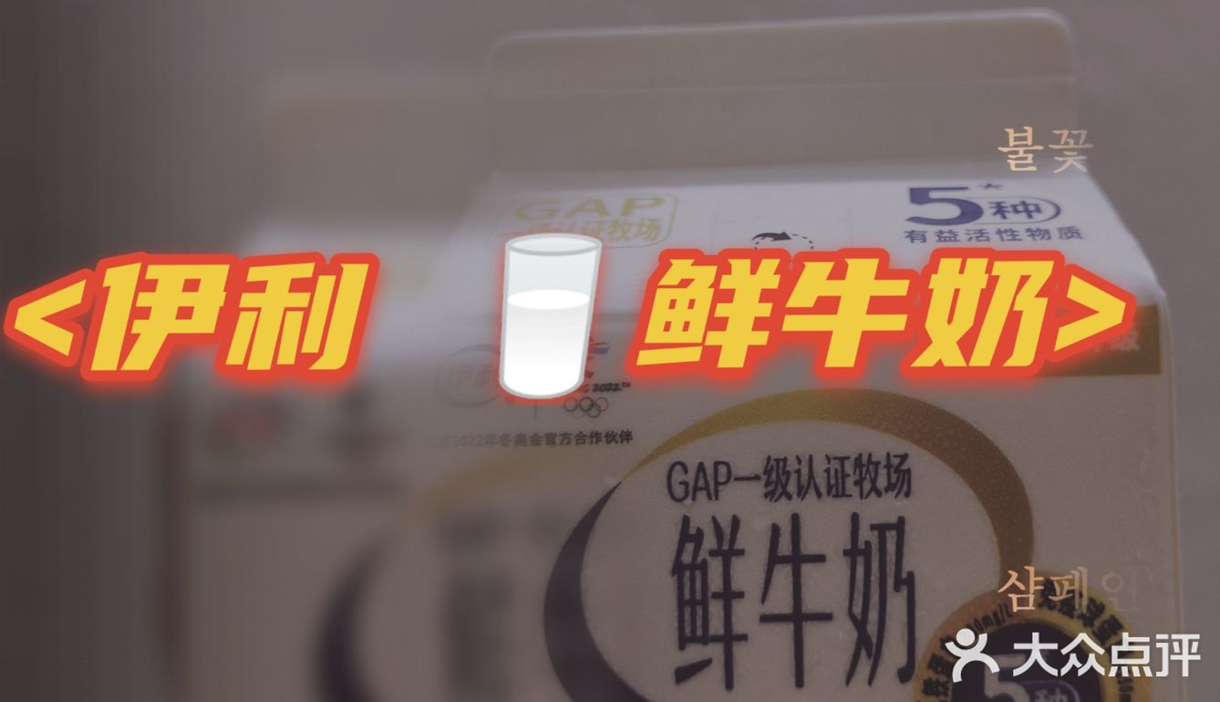 🥛牛奶推荐☛伊利 鲜牛奶