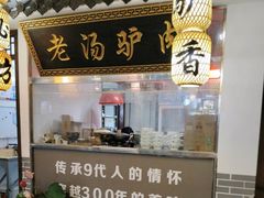 -元鼎宝驴香·全驴宴(江宁店)