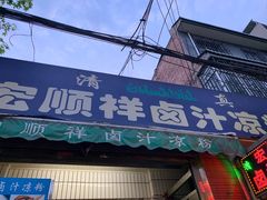 -清真·宏顺祥卤汁凉粉(大皮院店)