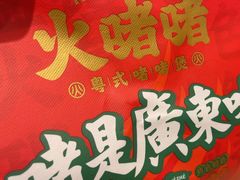 -火啫啫·粤式啫啫煲(南通首店)