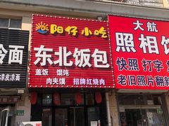 门面-东北饭包·阳仔小吃(白檀小区店)