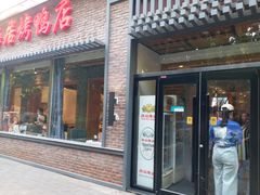 门面-福海居烤鸭店(鸟巢店)