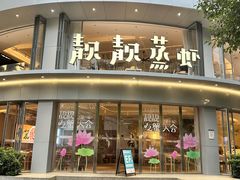 -靓靓蒸虾·头牌蒸虾(沙湖旗舰店)