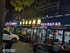 门面-金三可市井水煮鱼(金碧园店)