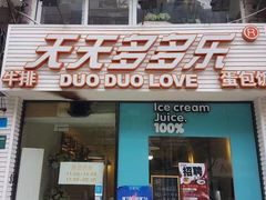 门面-天天多多乐(禾祥店)