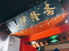 门面-伊隆斋(什刹海店)