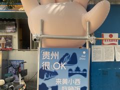 -包整·丝娃娃(一览甲秀楼风景店)