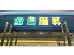 门面-绿岛港轩海鲜烤肉涮锅自助餐厅