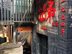 门面-渝嘴小老弟老火锅(华新村店)