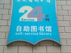 -云南省图书馆