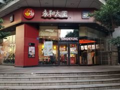 门面-永和大王(茉莉上新·友谊店)