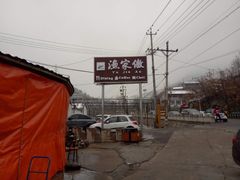 -京北渔家傲