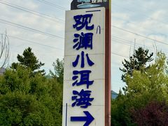 -观澜小洱海