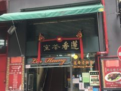 门面-香港蓮香樓(中環店)