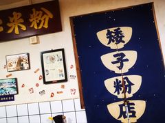 -矮子粉店1985·长沙米粉(湘春路店)