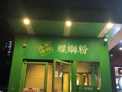 门面-水平有限广西米粉·广西风味集(五道口店)