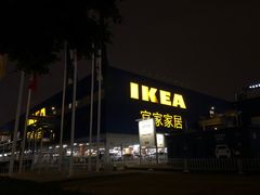 -宜家家居(高新商场店)